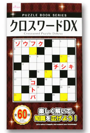 クロスワードパズル