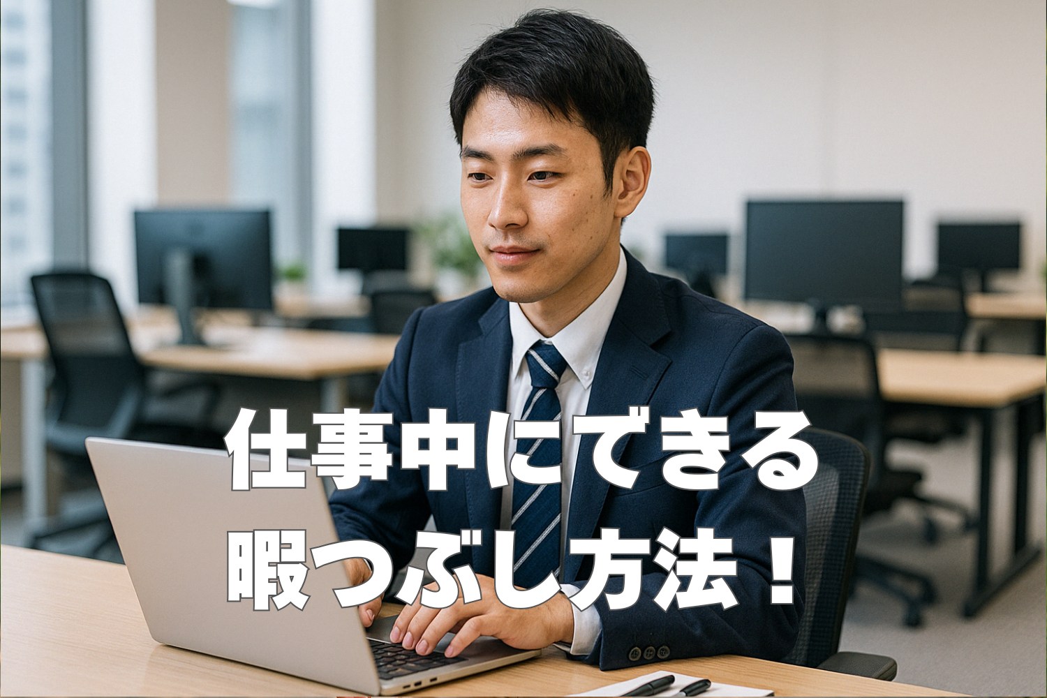 仕事中にできる暇つぶしを紹介！バレずに充実した時間を過ごしましょう！
