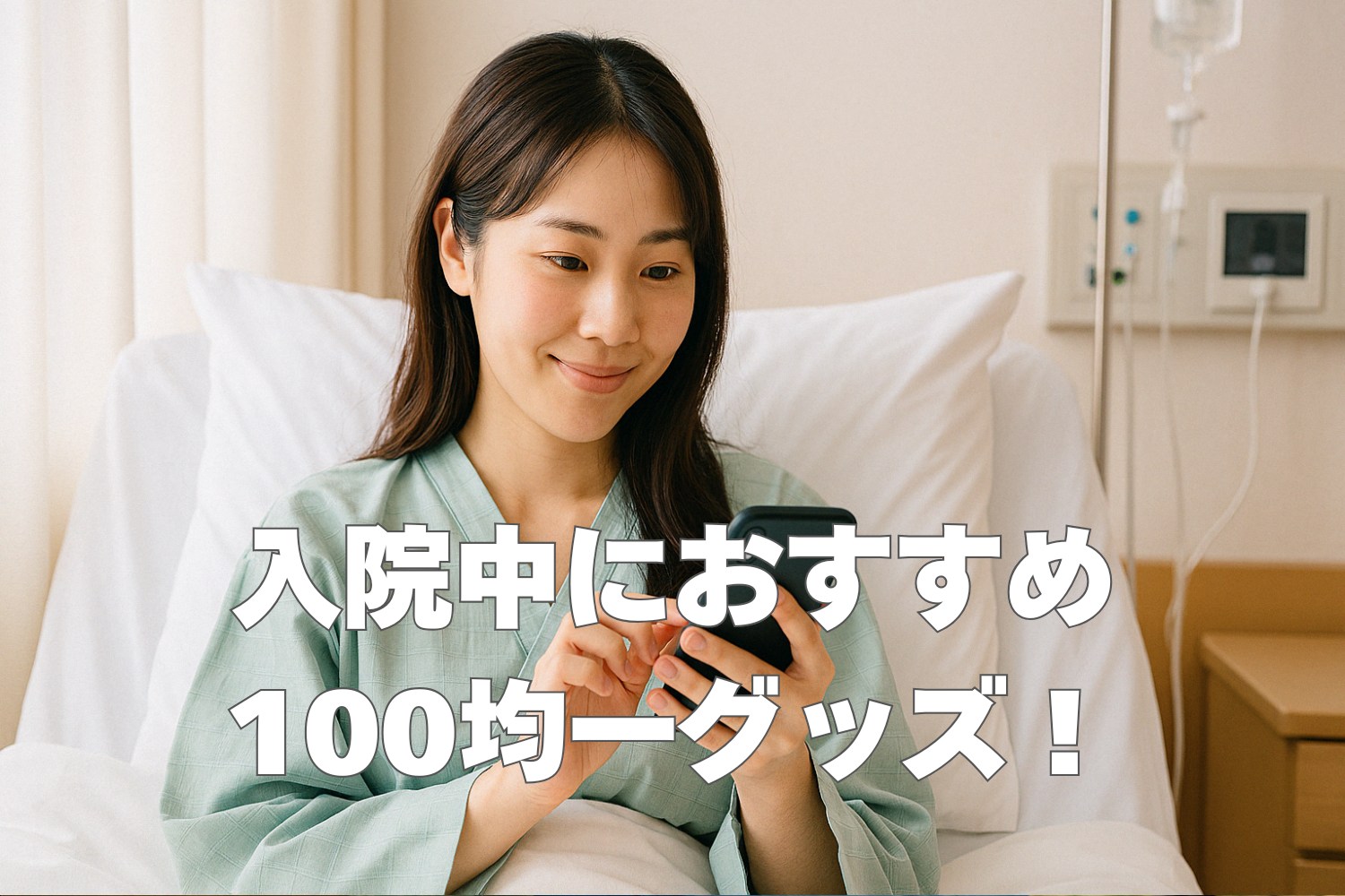 入院中の暇つぶしにおすすめの100均グッズを紹介!入院生活を快適にするアイテムも!