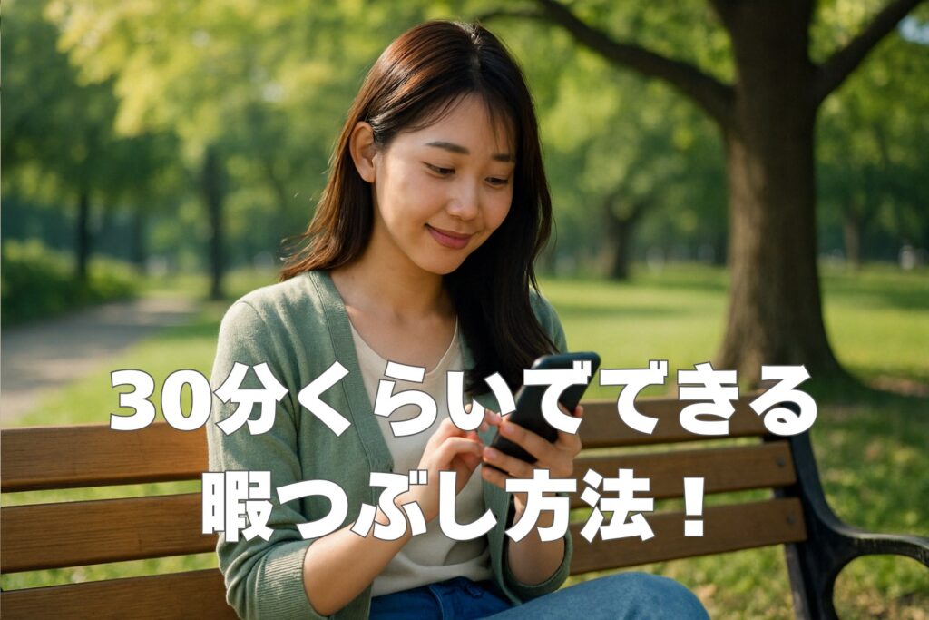 暇つぶし