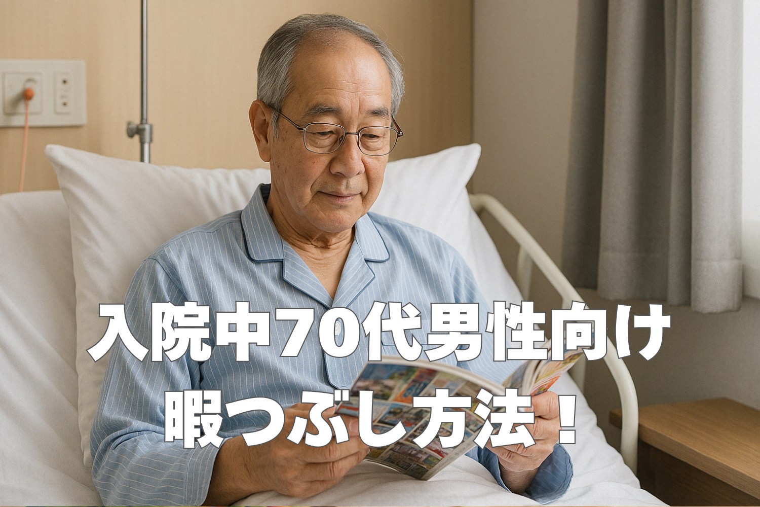 入院中の70代男性向け暇つぶし方法21選!脳トレやリハリビ法も紹介!