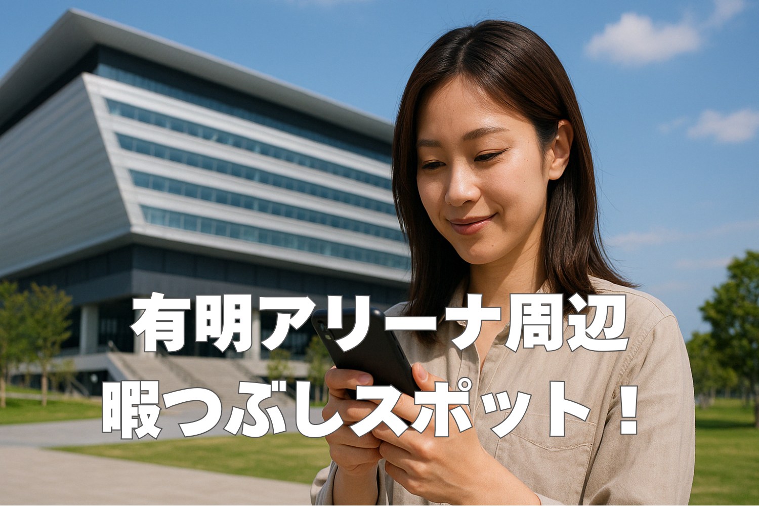 有明アリーナ