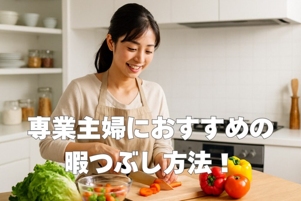 主婦