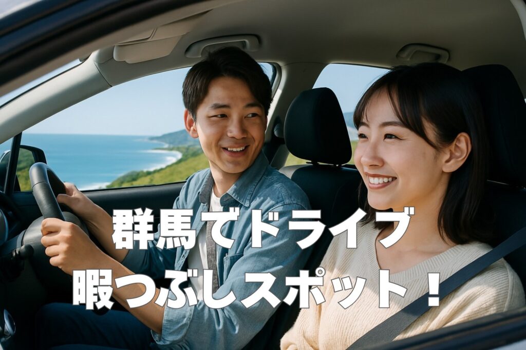 群馬ドライブ