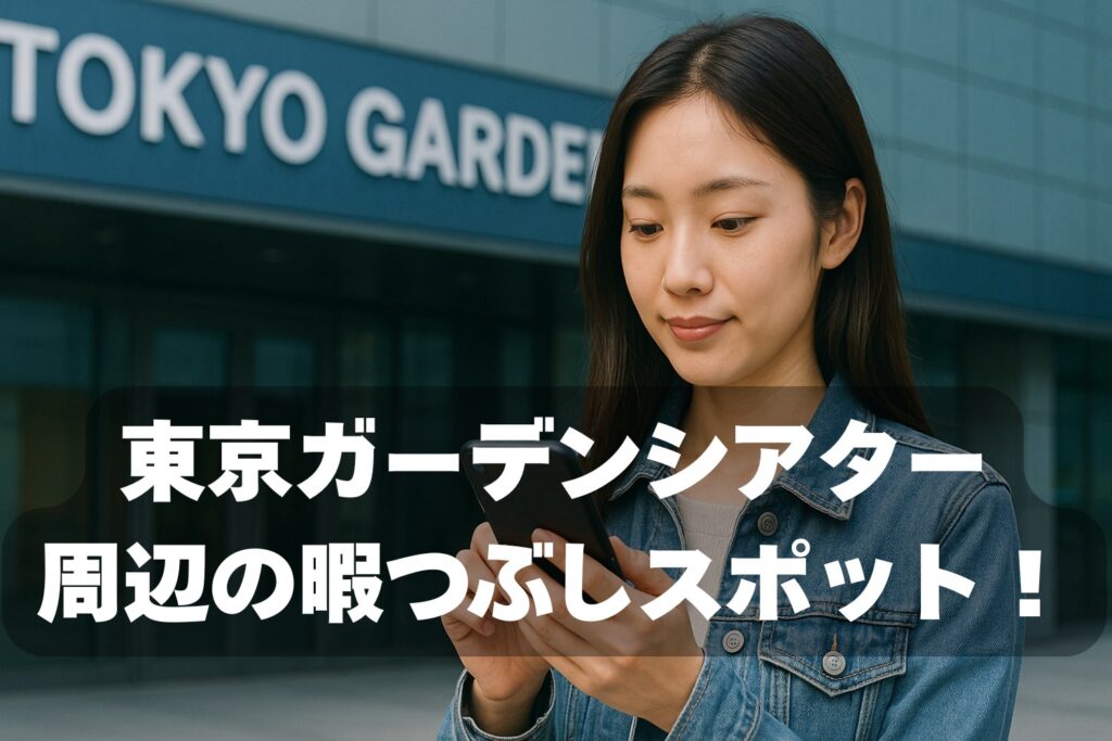 東京ガーデンシアター