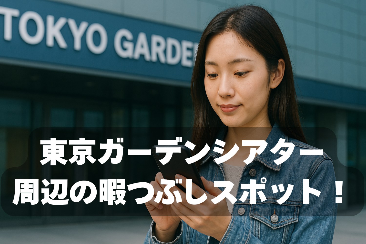 東京ガーデンシアター